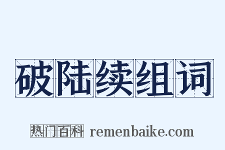 破陆续组词是什么意思的图片